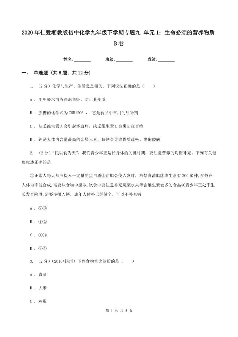 2020年仁爱湘教版初中化学九年级下学期专题九 单元1：生命必须的营养物质B卷.doc_第1页