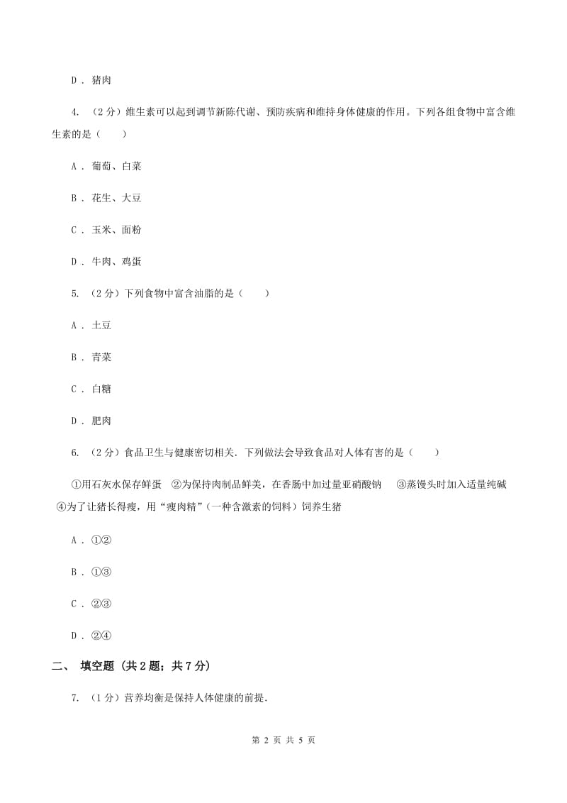 2020年仁爱湘教版初中化学九年级下学期专题九 单元1：生命必须的营养物质B卷.doc_第2页