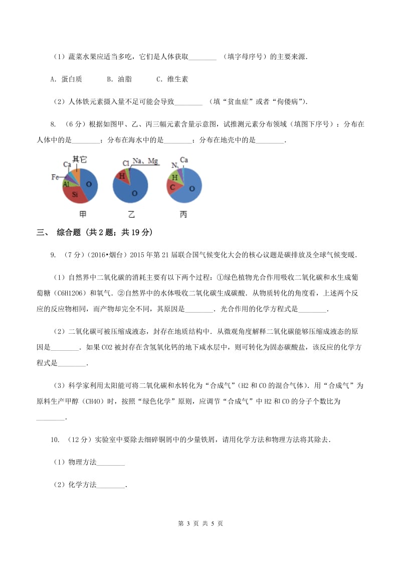 2020年仁爱湘教版初中化学九年级下学期专题九 单元1：生命必须的营养物质B卷.doc_第3页