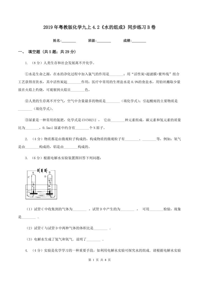 2019年粤教版化学九上4.2《水的组成》同步练习B卷.doc_第1页