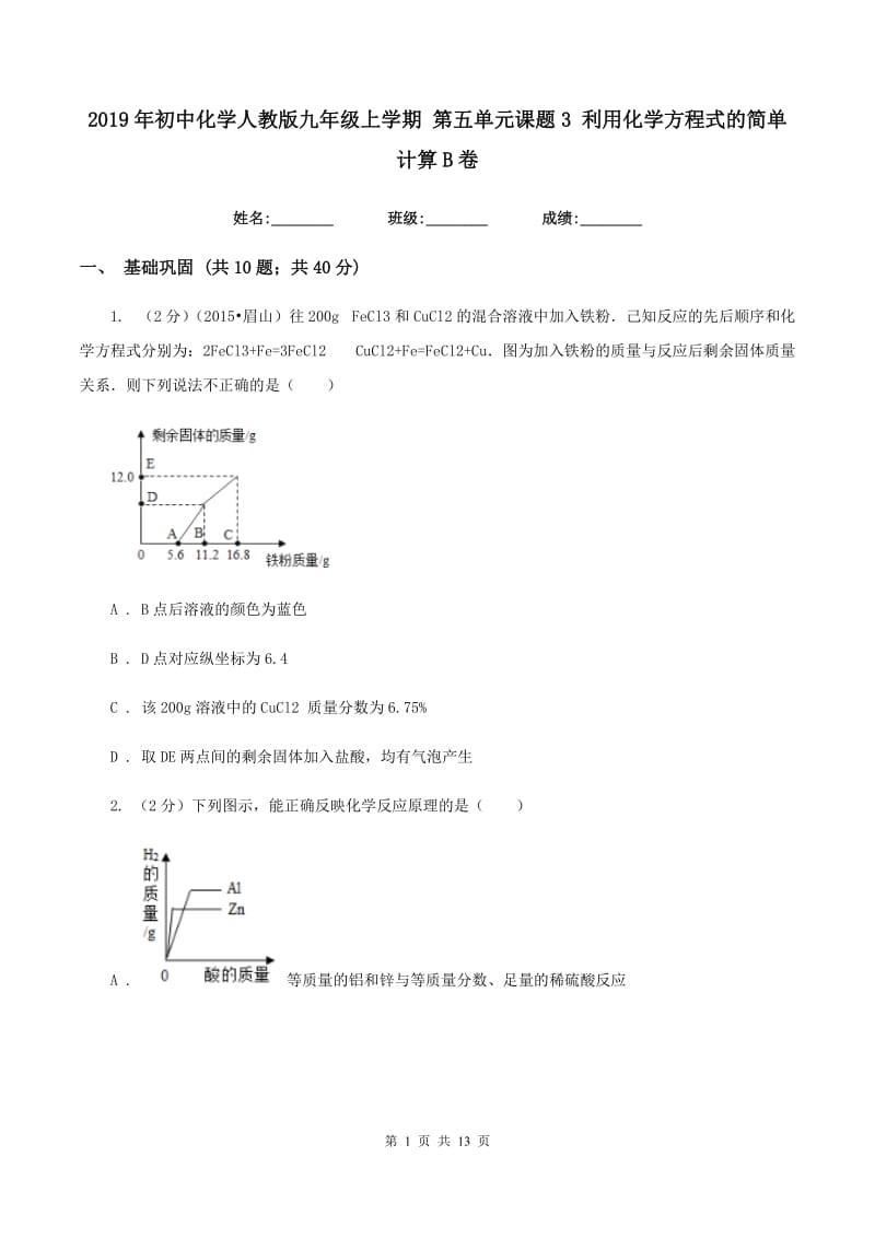 2019年初中化学人教版九年级上学期 第五单元课题3 利用化学方程式的简单计算B卷.doc_第1页