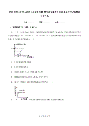 2019年初中化學人教版九年級上學期 第五單元課題3 利用化學方程式的簡單計算B卷.doc