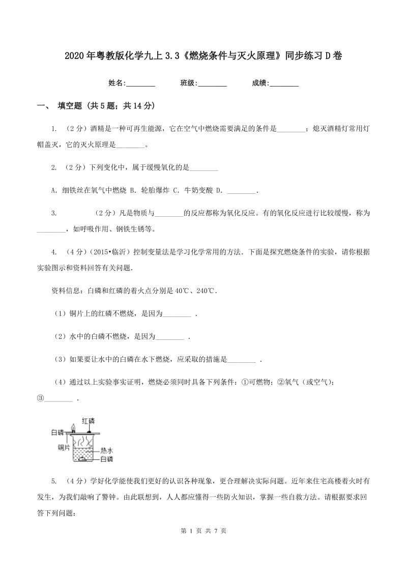 2020年粤教版化学九上3.3《燃烧条件与灭火原理》同步练习D卷.doc_第1页