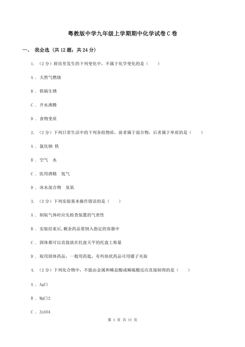 粤教版中学九年级上学期期中化学试卷C卷 .doc_第1页