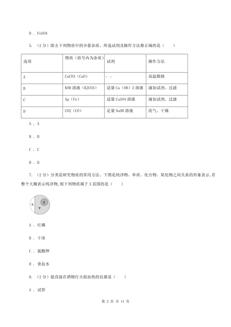 粤教版中学九年级上学期期中化学试卷C卷 .doc_第2页