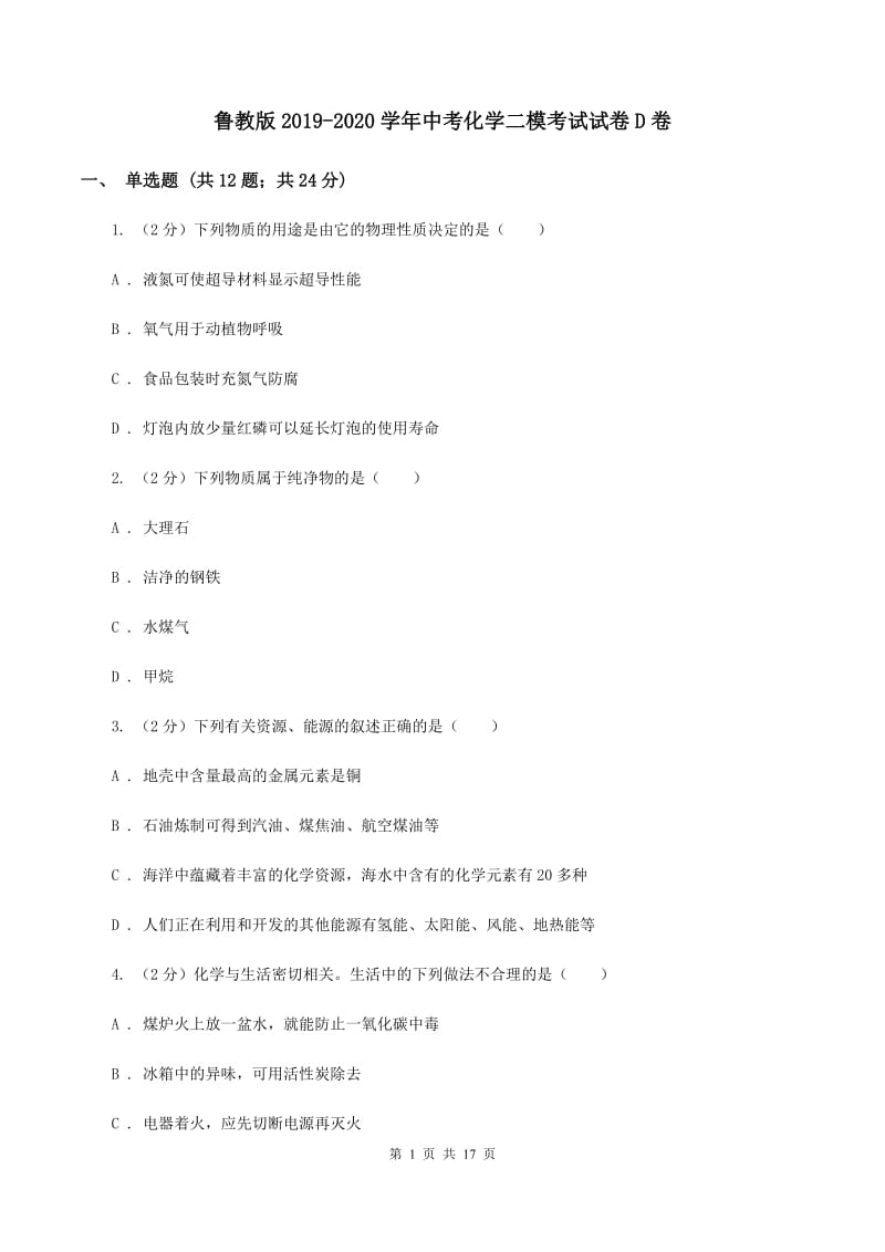 鲁教版2019-2020学年中考化学二模考试试卷D卷.doc_第1页