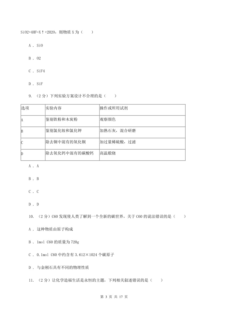 鲁教版2019-2020学年中考化学二模考试试卷D卷.doc_第3页