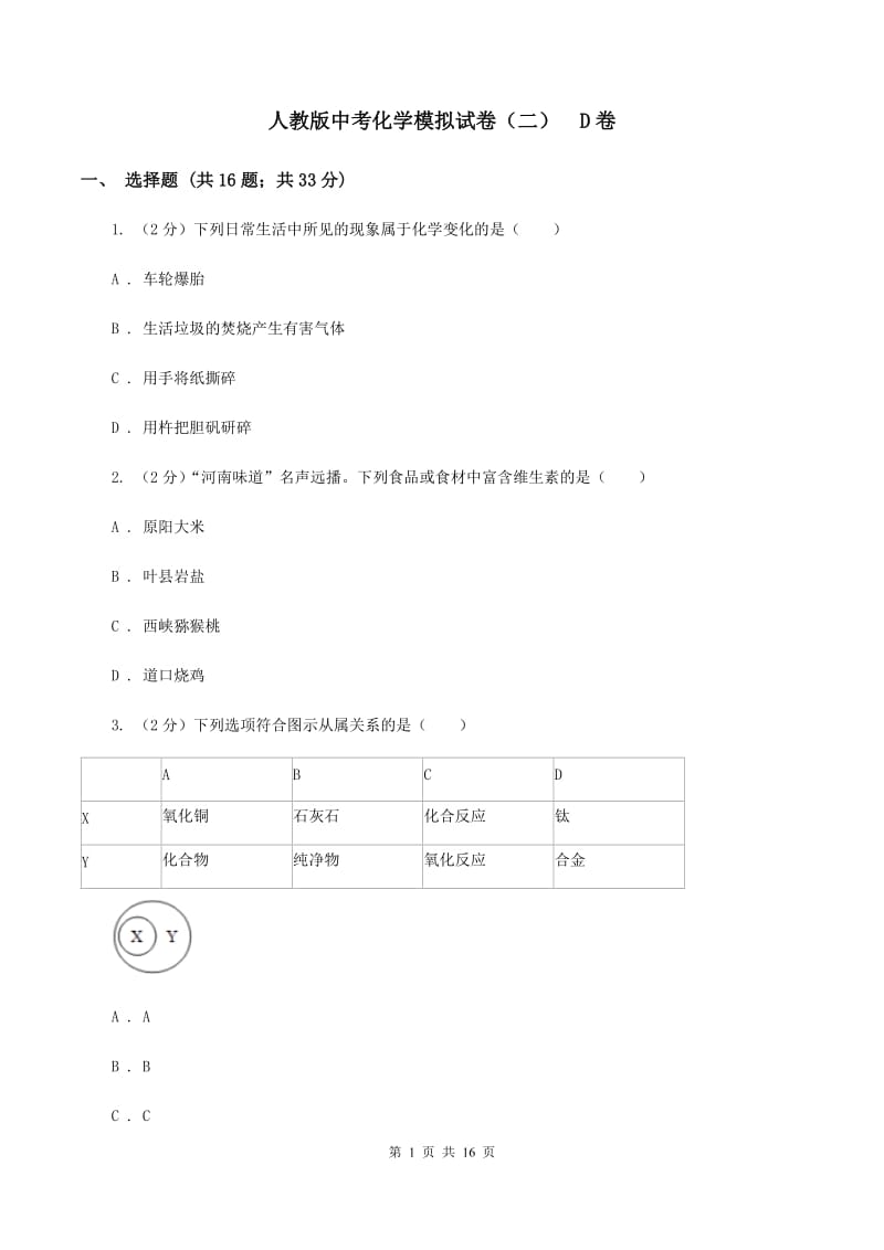 人教版中考化学模拟试卷（二） D卷.doc_第1页