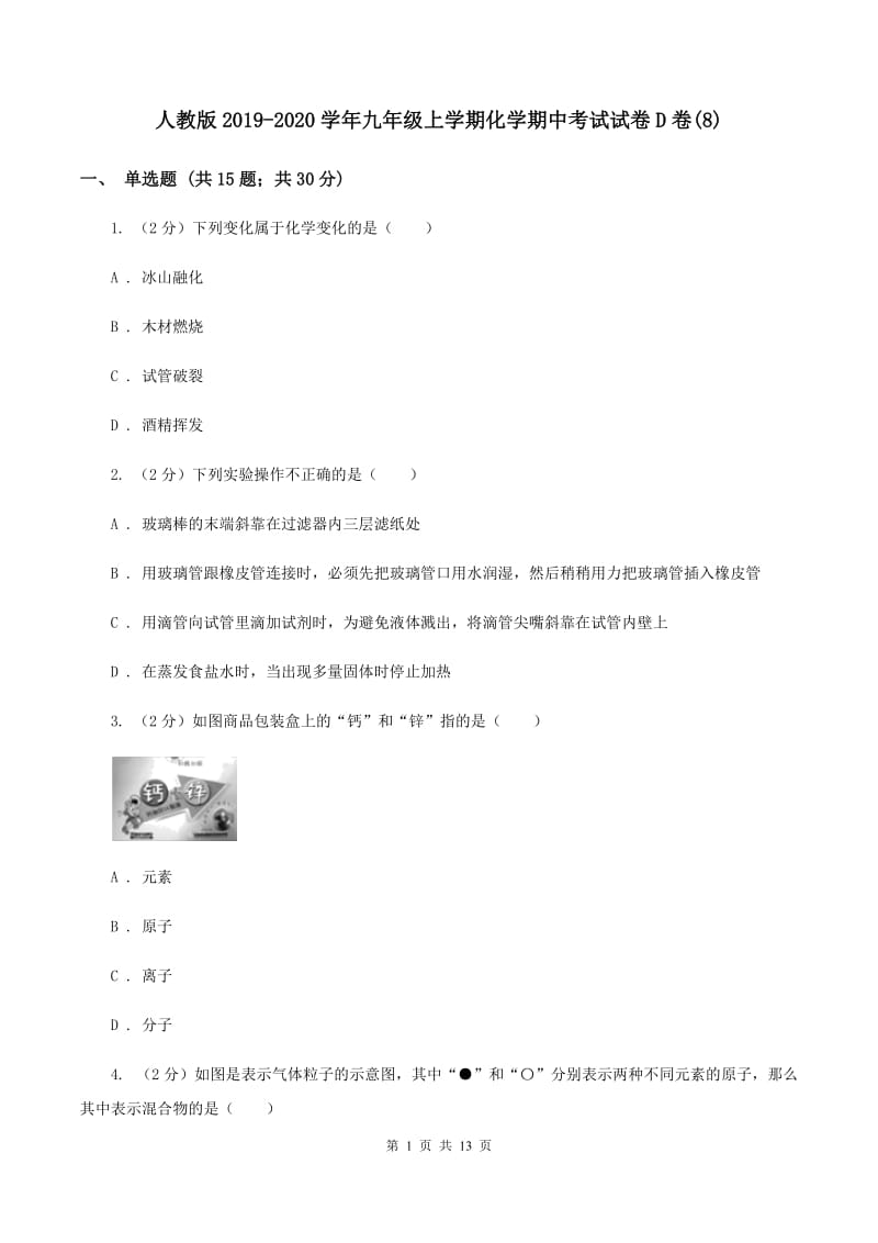 人教版2019-2020学年九年级上学期化学期中考试试卷D卷(8).doc_第1页