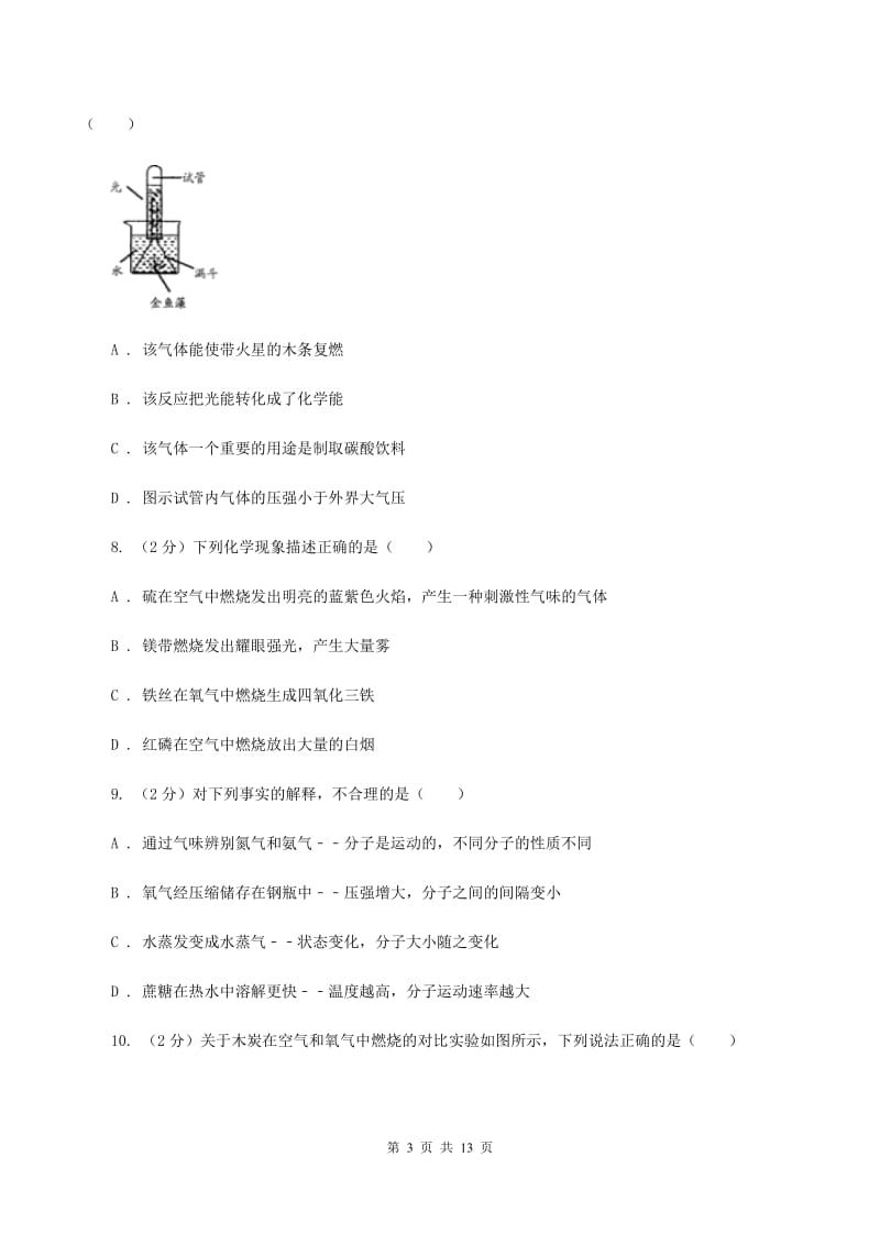 人教版2019-2020学年九年级上学期化学期中考试试卷D卷(8).doc_第3页