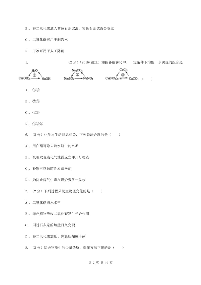 2020年备考2020年中考 化学一轮基础复习：专题十二 碳及其氧化物D卷.doc_第2页