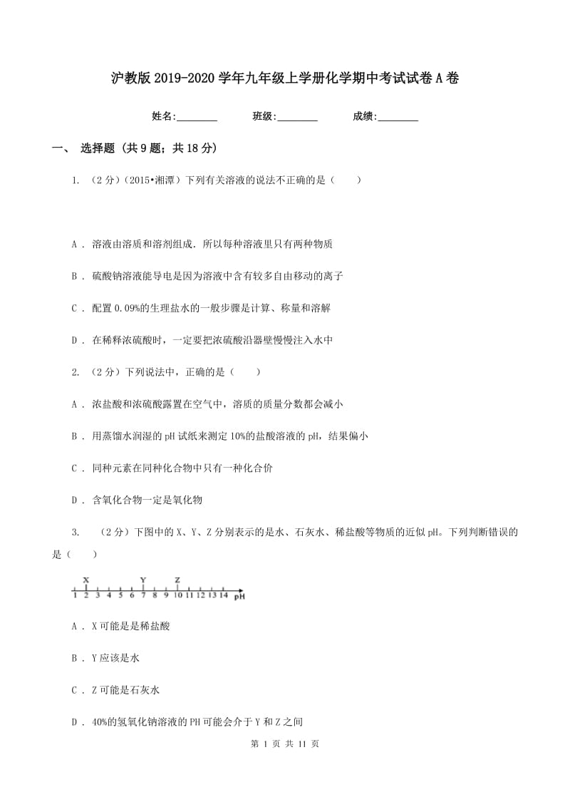 沪教版2019-2020学年九年级上学册化学期中考试试卷A卷.doc_第1页