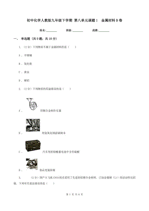 初中化學(xué)人教版九年級下學(xué)期 第八單元課題1 金屬材料B卷.doc