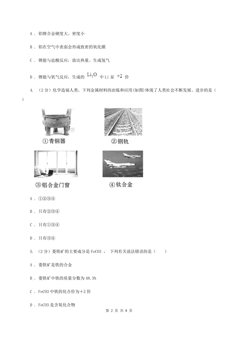 初中化学人教版九年级下学期 第八单元课题1 金属材料B卷.doc_第2页