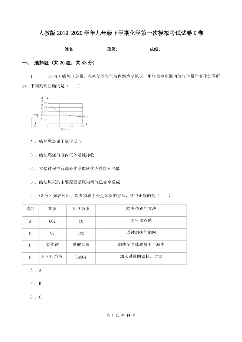 人教版2019-2020学年九年级下学期化学第一次模拟考试试卷D卷.doc_第1页