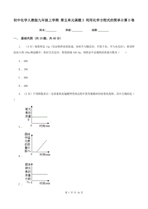 初中化學(xué)人教版九年級(jí)上學(xué)期 第五單元課題3 利用化學(xué)方程式的簡(jiǎn)單計(jì)算D卷.doc