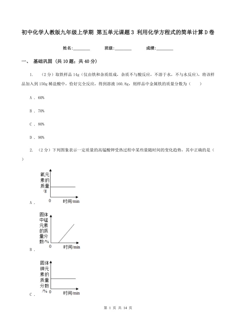 初中化学人教版九年级上学期 第五单元课题3 利用化学方程式的简单计算D卷.doc_第1页