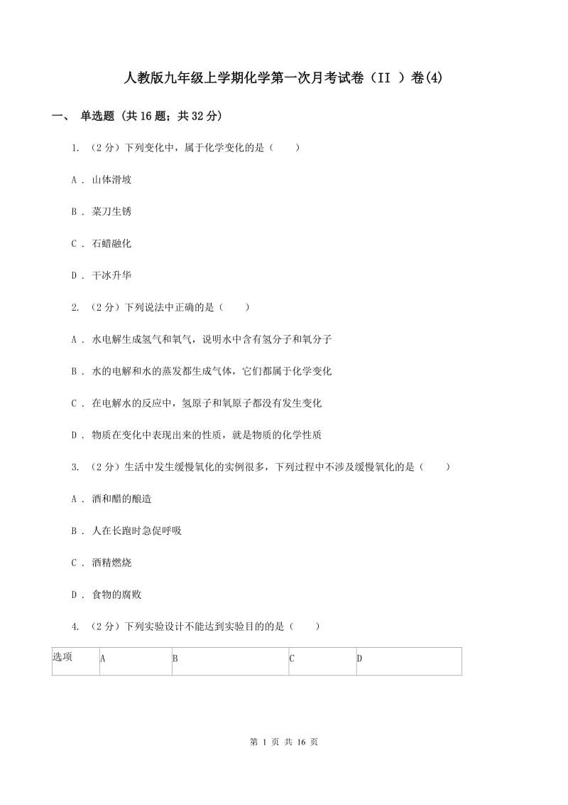 人教版九年级上学期化学第一次月考试卷（II ）卷(4).doc_第1页