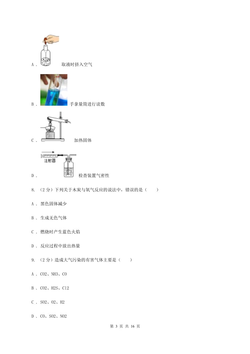 人教版九年级上学期化学第一次月考试卷（II ）卷(4).doc_第3页