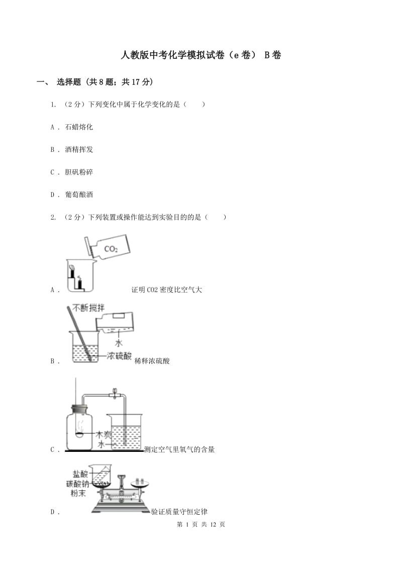 人教版中考化学模拟试卷（e卷） B卷.doc_第1页