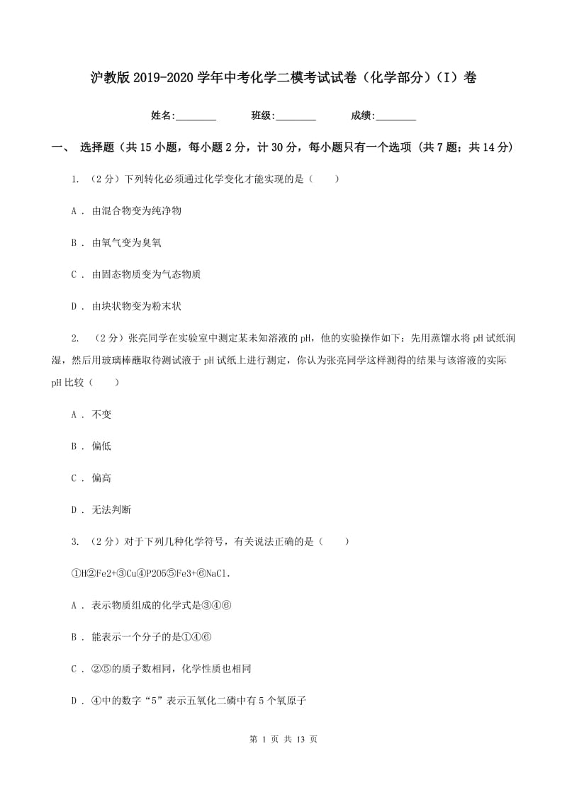 沪教版2019-2020学年中考化学二模考试试卷（化学部分）（I）卷.doc_第1页