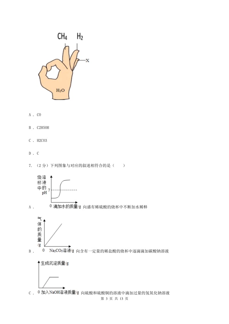 沪教版2019-2020学年中考化学二模考试试卷（化学部分）（I）卷.doc_第3页