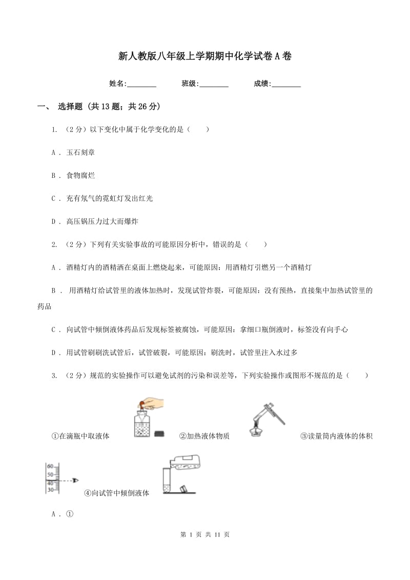 新人教版八年级上学期期中化学试卷A卷.doc_第1页