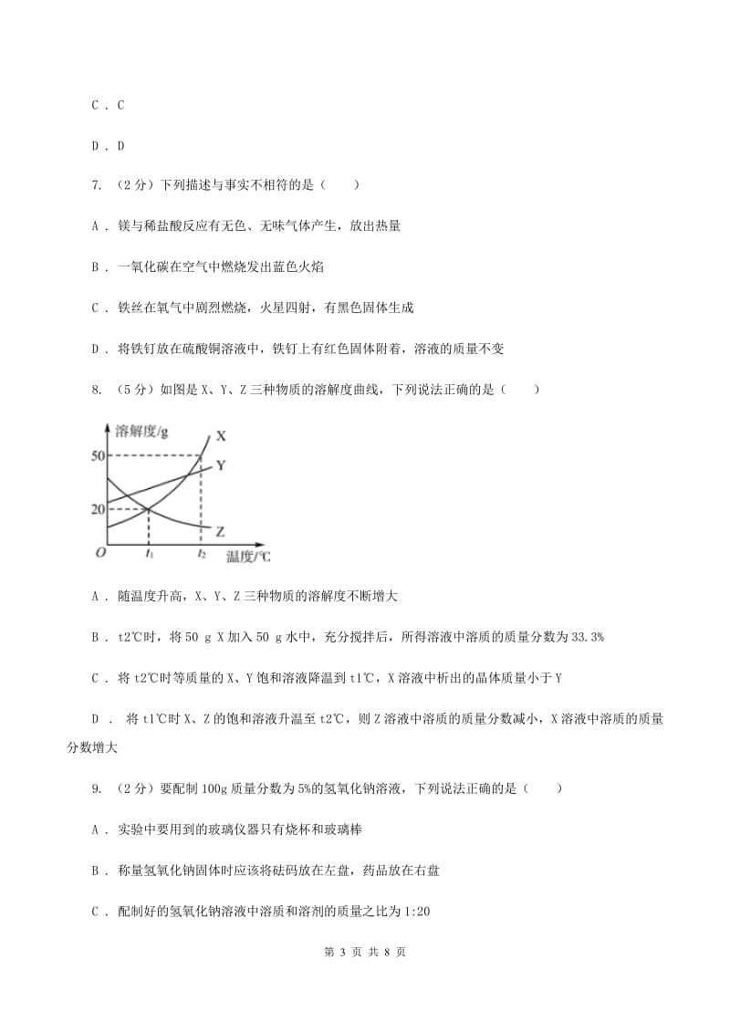 人教版2020届九年级下学期第二次调研（二模）化学试题（I）卷.doc_第3页