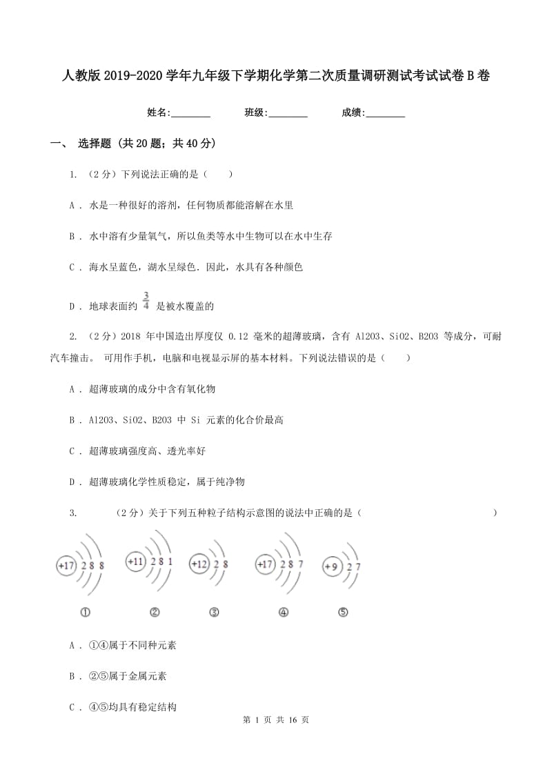 人教版2019-2020学年九年级下学期化学第二次质量调研测试考试试卷B卷.doc_第1页