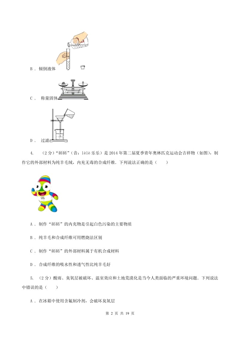 沪教版中考化学模拟试卷（一）B卷 .doc_第2页