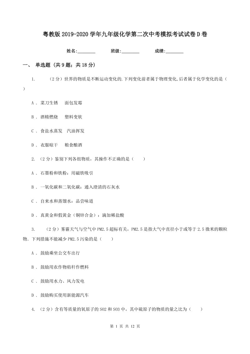 粤教版2019-2020学年九年级化学第二次中考模拟考试试卷D卷.doc_第1页