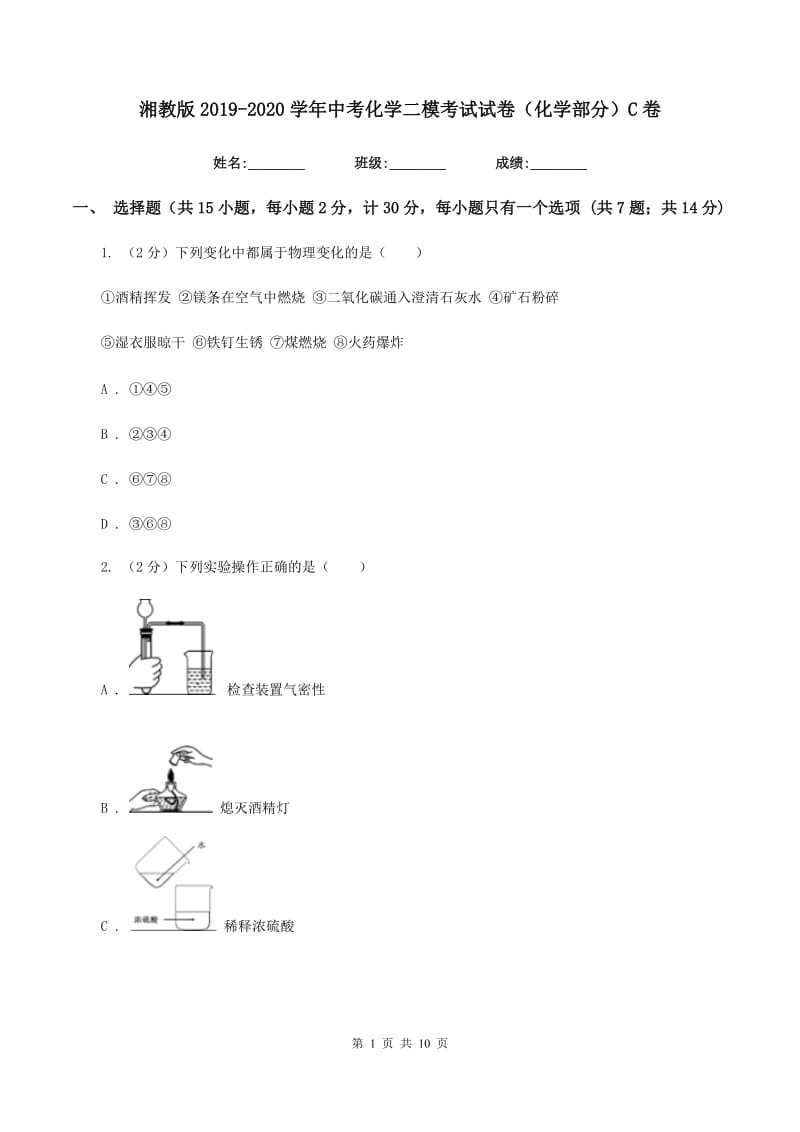 湘教版2019-2020学年中考化学二模考试试卷（化学部分）C卷.doc_第1页