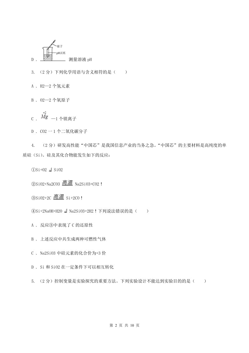 湘教版2019-2020学年中考化学二模考试试卷（化学部分）C卷.doc_第2页