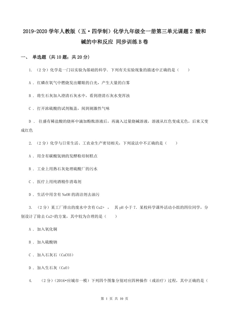 2019-2020学年人教版（五·四学制）化学九年级全一册第三单元课题2 酸和碱的中和反应 同步训练B卷.doc_第1页