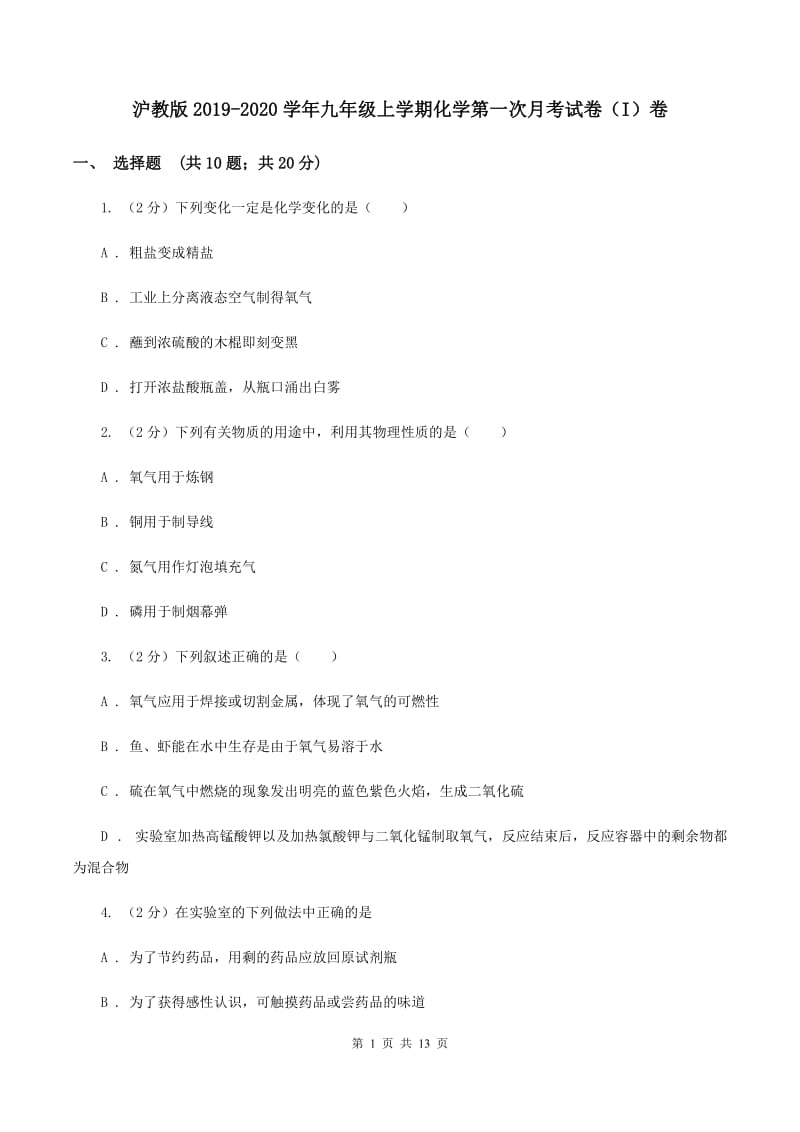 沪教版2019-2020学年九年级上学期化学第一次月考试卷（I）卷 .doc_第1页