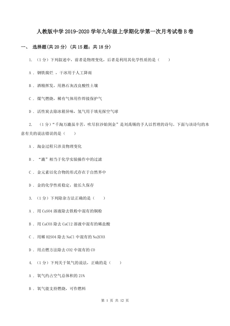 人教版中学2019-2020学年九年级上学期化学第一次月考试卷B卷 .doc_第1页