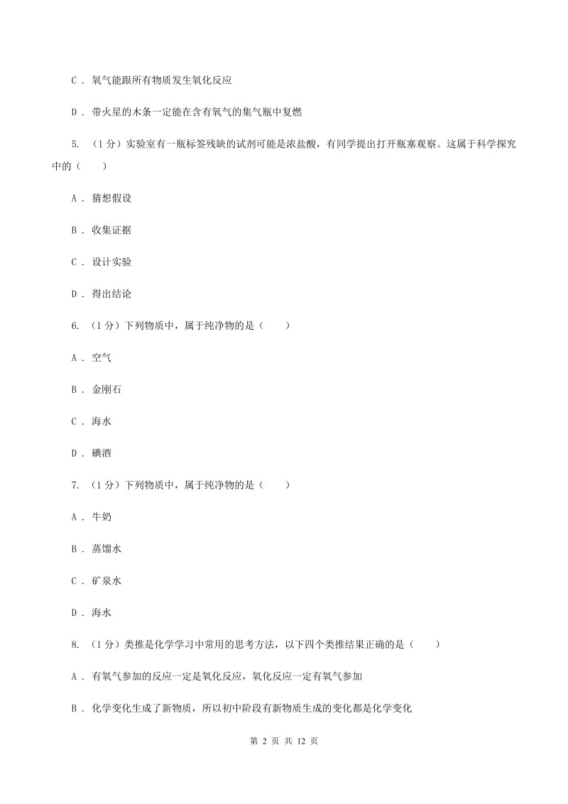 人教版中学2019-2020学年九年级上学期化学第一次月考试卷B卷 .doc_第2页