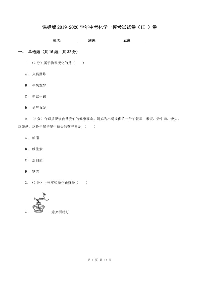 课标版2019-2020学年中考化学一模考试试卷（II ）卷.doc_第1页