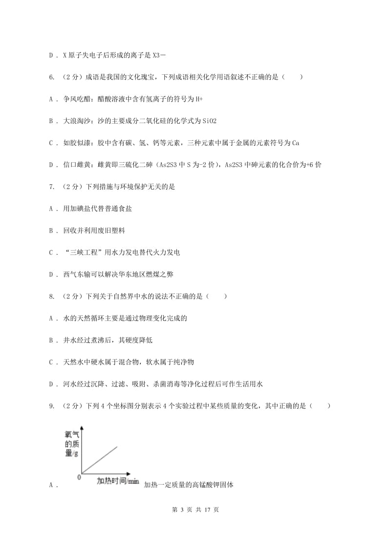 课标版2019-2020学年中考化学一模考试试卷（II ）卷.doc_第3页