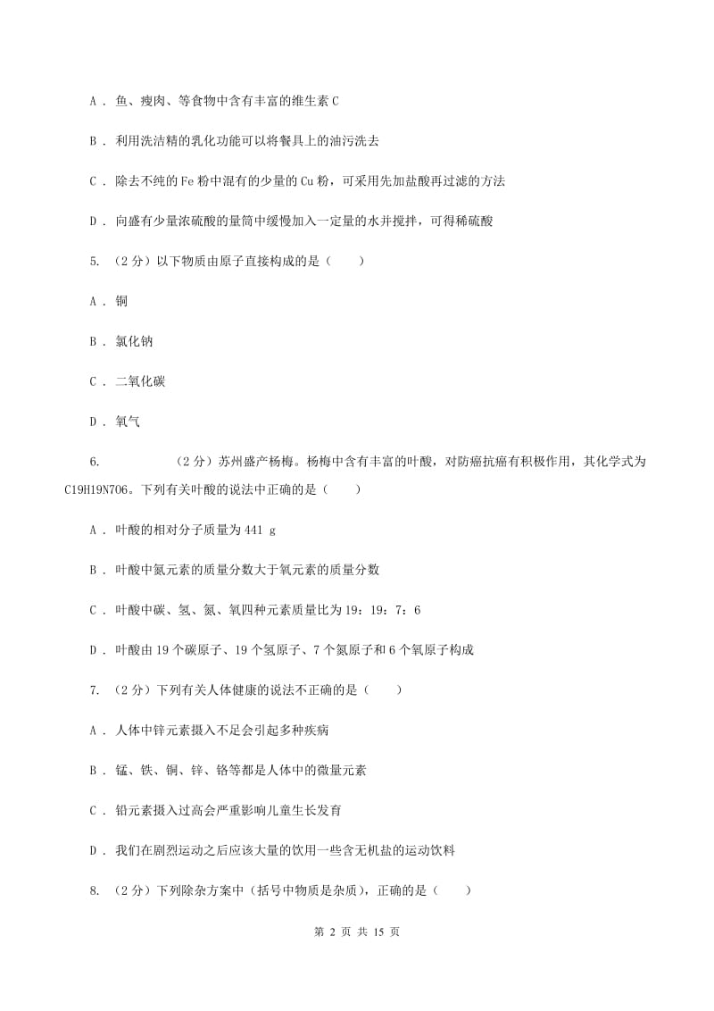 沪教版2019-2020学年中考化学模拟考试试卷（II ）卷 .doc_第2页