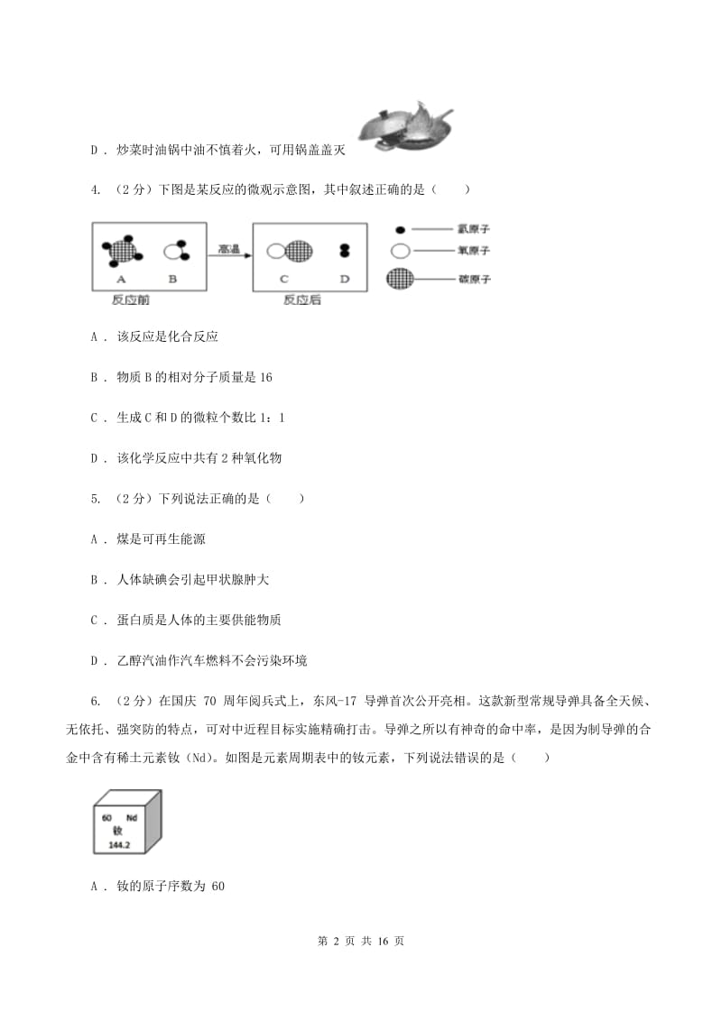 2019-2020学年中考化学4月模拟考试试卷（I）卷.doc_第2页