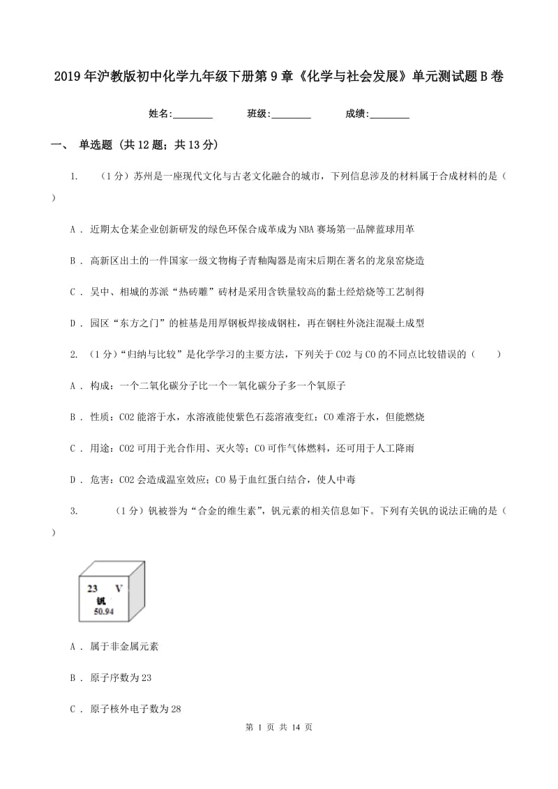 2019年沪教版初中化学九年级下册第9章《化学与社会发展》单元测试题B卷.doc_第1页