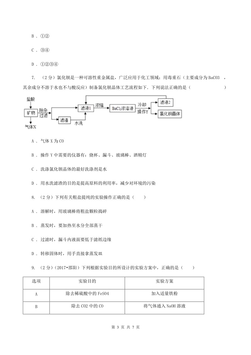 沪教版2020年初中毕业生学业考试化学（模拟一）D卷.doc_第3页