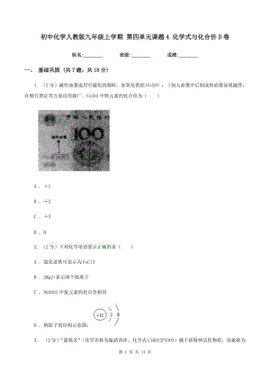 初中化學(xué)人教版九年級上學(xué)期 第四單元課題4 化學(xué)式與化合價D卷.doc