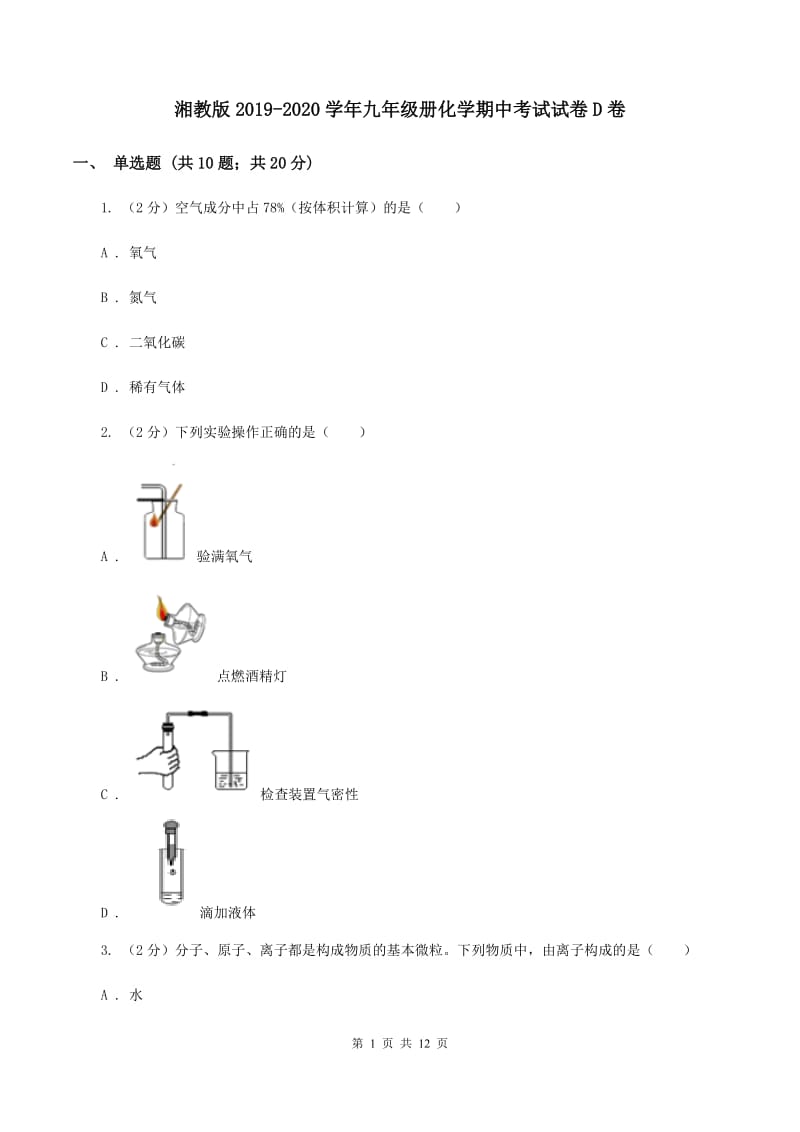 湘教版2019-2020学年九年级册化学期中考试试卷D卷.doc_第1页