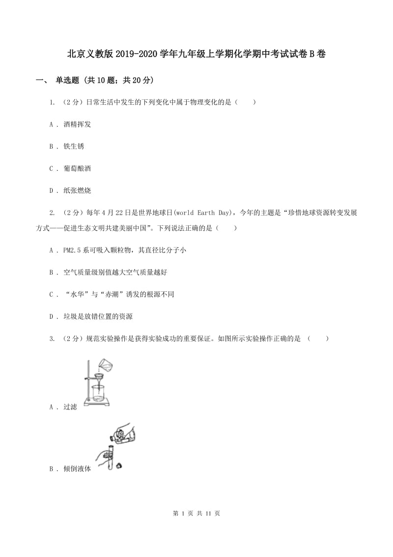 北京义教版2019-2020学年九年级上学期化学期中考试试卷B卷 .doc_第1页