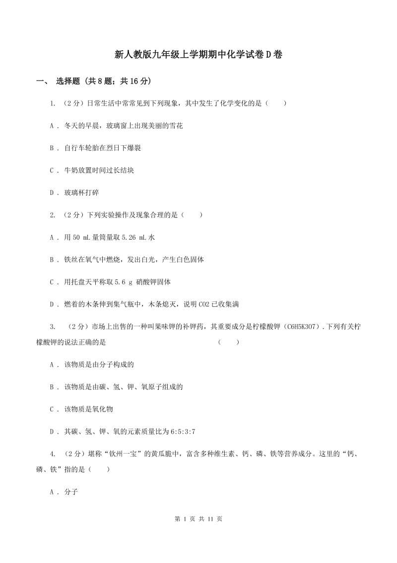 新人教版九年级上学期期中化学试卷D卷.doc_第1页