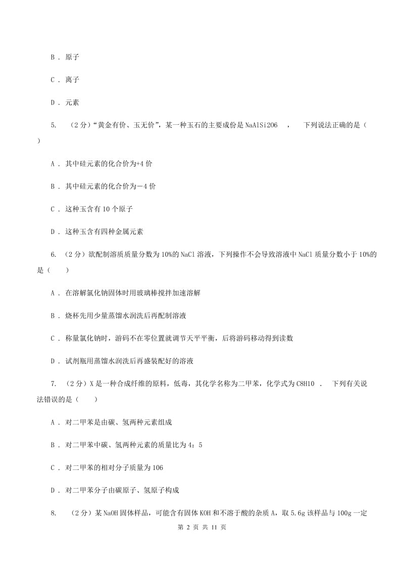 新人教版九年级上学期期中化学试卷D卷.doc_第2页