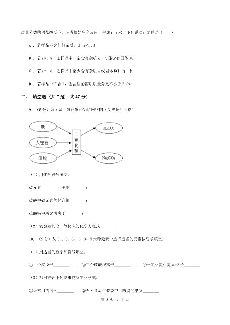 新人教版九年级上学期期中化学试卷D卷.doc_第3页