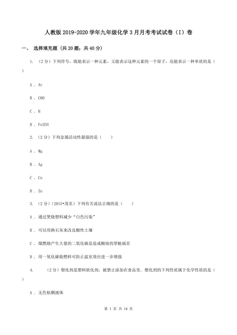 人教版2019-2020学年九年级化学3月月考考试试卷（I）卷.doc_第1页